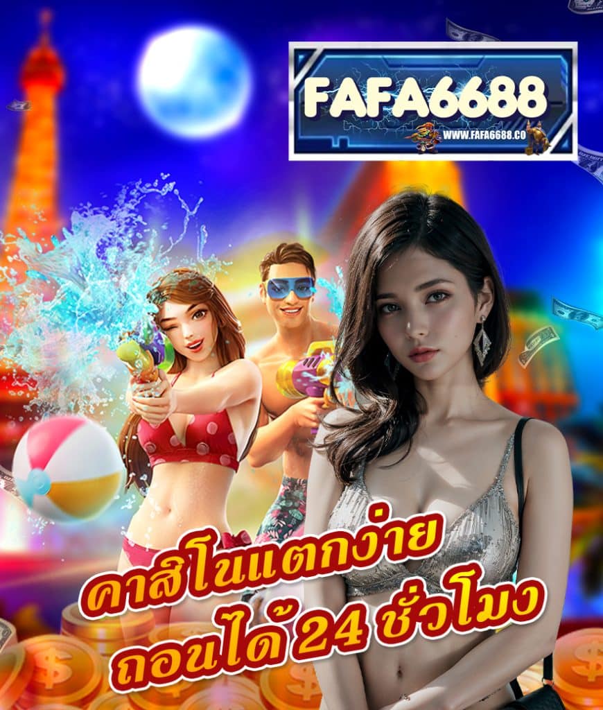 fafa6688 เข้าสู่ระบบ